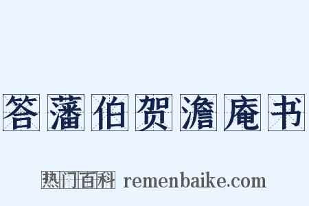 答藩伯贺澹庵书是什么意思的图片